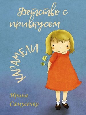 cover image of Детство с привкусом карамели